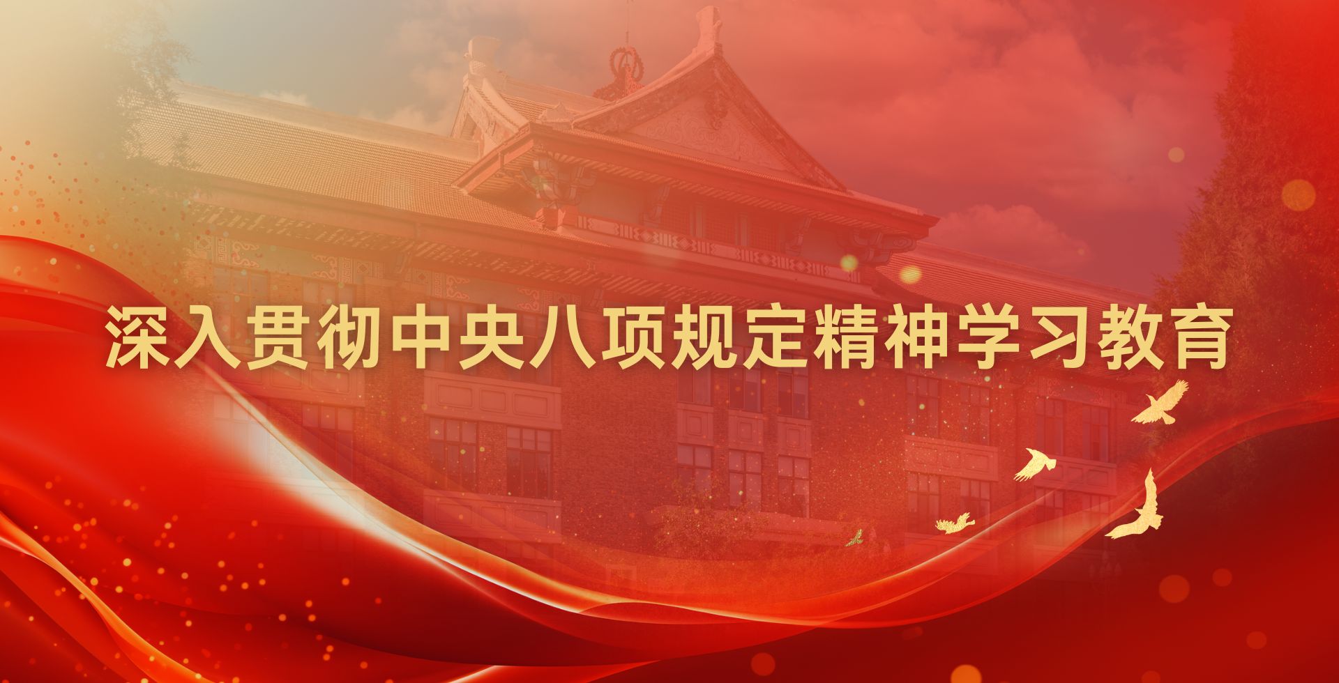 球王会体育党委启动深入贯彻中央八项规定精神球王会体育教育