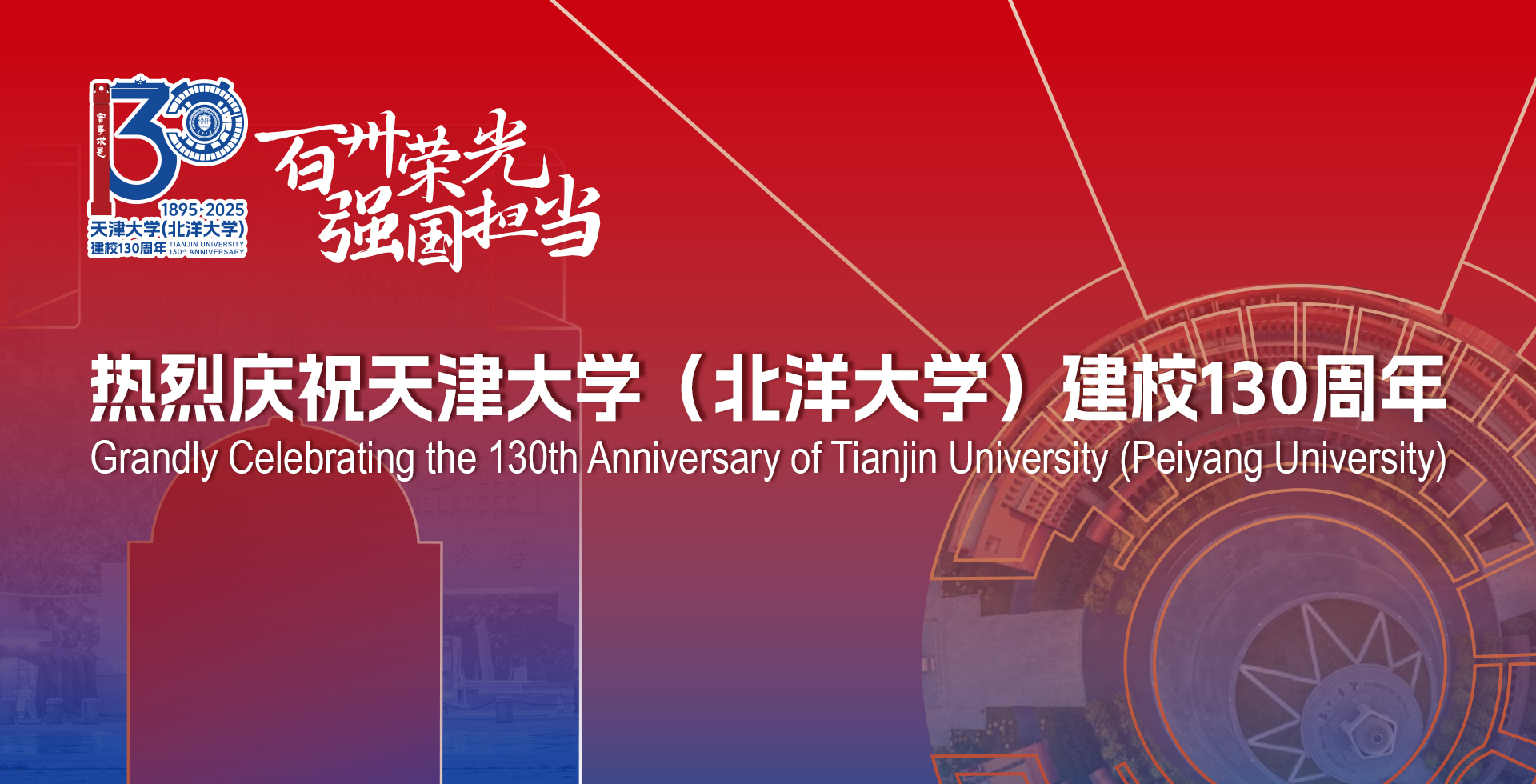 热烈庆祝球王会体育(北洋大学)建校130周年