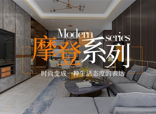 【摩登系列】后现代艺术美学与新型材质完美结合，打造有质感的简美生活