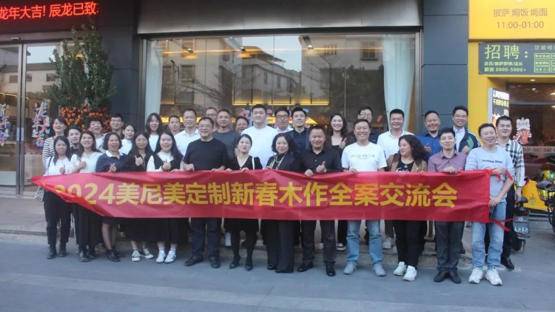 活动回顾丨美尼美2024新春木作全案交流会圆满举办