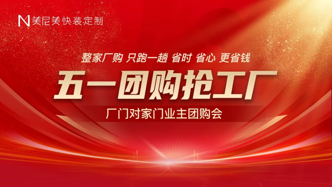 美尼美“五一抢工厂”团购活动圆满举办